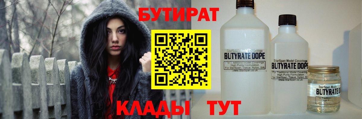 Бутират бутандиол  Вход с VPN  Красноуфимск 
